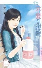 不爱胤总裁(抢手货之一)