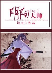 《阴阳天师(GL)》