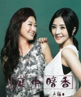 《(世间情同人)庭中暗香》