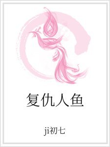 《復仇人魚》