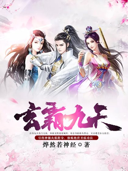 《玄霸九天》
