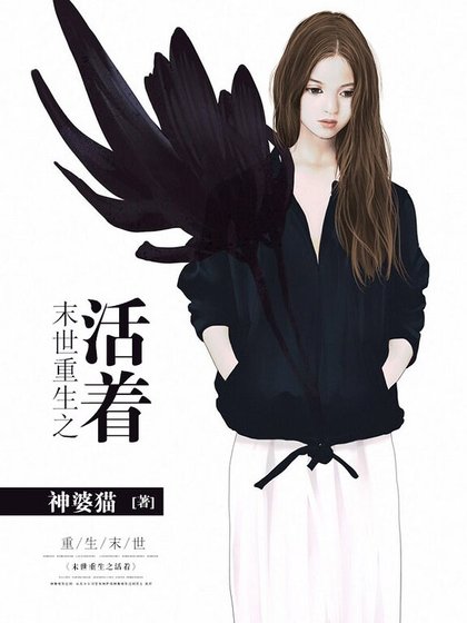 《末世重生之活着》