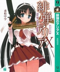 禁忌的雙極+G之血族+雪降狼犬(緋彈的亞里亞10-12)