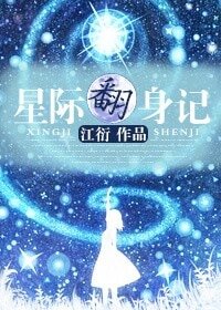 《星際翻身記》