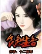 《食色生香》