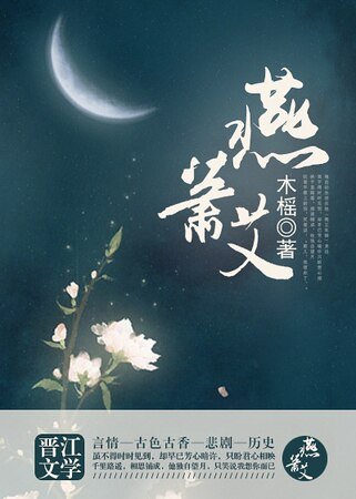 《燕萧艾(明朝)》