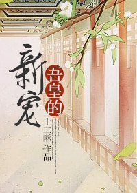 《吾皇的新宠》