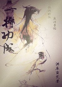 一将功成