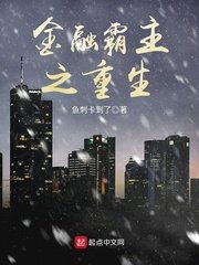 《金融霸主之重生》