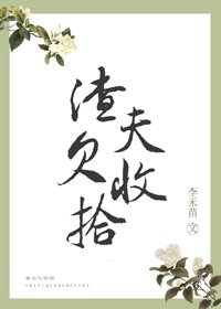 《渣夫欠收拾》