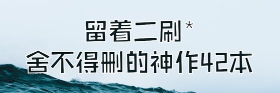 留着二刷*捨不得刪的神作42本