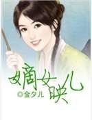 嫡女映兒