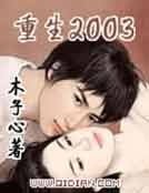 《重生2003》