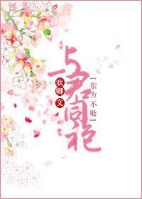 《(BL-東方不敗同人)與君同袍》