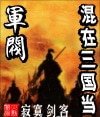 《混在三国当军阀》