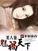 《美人策:魅祸天下》
