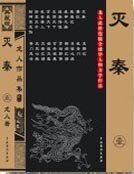 《灭秦》