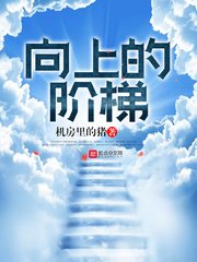 《向上的階梯》