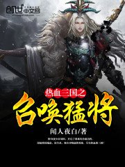 《热血三国之召唤猛将》