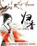 《归香》