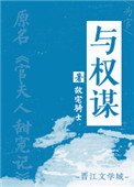 《與權謀》