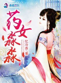 《藥女淼淼》