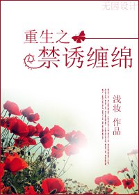 《古穿今:禁诱缠绵-重生之禁诱缠绵》