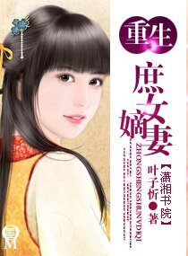 《重生庶女嫡妻》