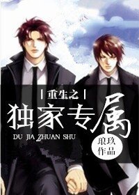 《重生之独家专属》