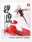 《逆庶》