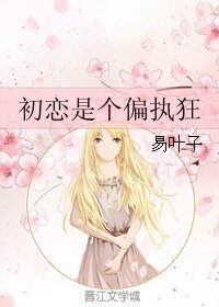《初戀是個偏執狂》