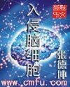 《入侵脑细胞》