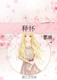 《釋懷》