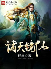 《诸天镜仙》