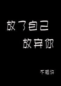 《放了自己,放棄你》