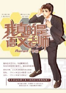 《我真的是語文老師》