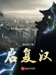 《启复汉》