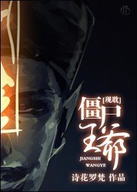 僵尸王爷