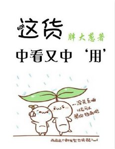 《这货中看又中‘用’》