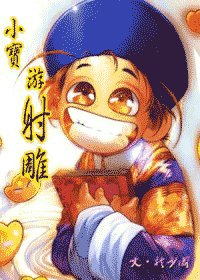 (韦小宝同人)小宝游射雕