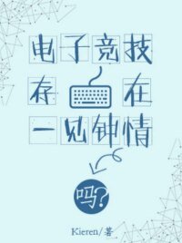 《電子競技存在一見鍾情嗎?》