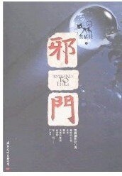 《邪門(黑貓懸疑第一季/短篇集)》