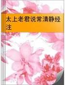 《太上老君説常清靜經注》