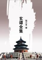 《玄谭全集》