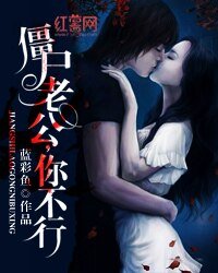 《僵尸老公,你不行》