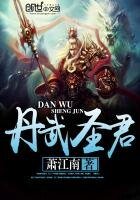 《丹武聖君》