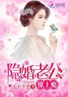 《隱婚老公,撩上癮!》