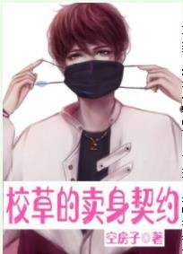 《校草的賣 身契約》