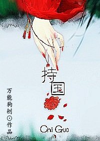《持國》