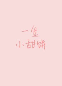 《(偶像夢幻祭同人)一盤小甜餅》